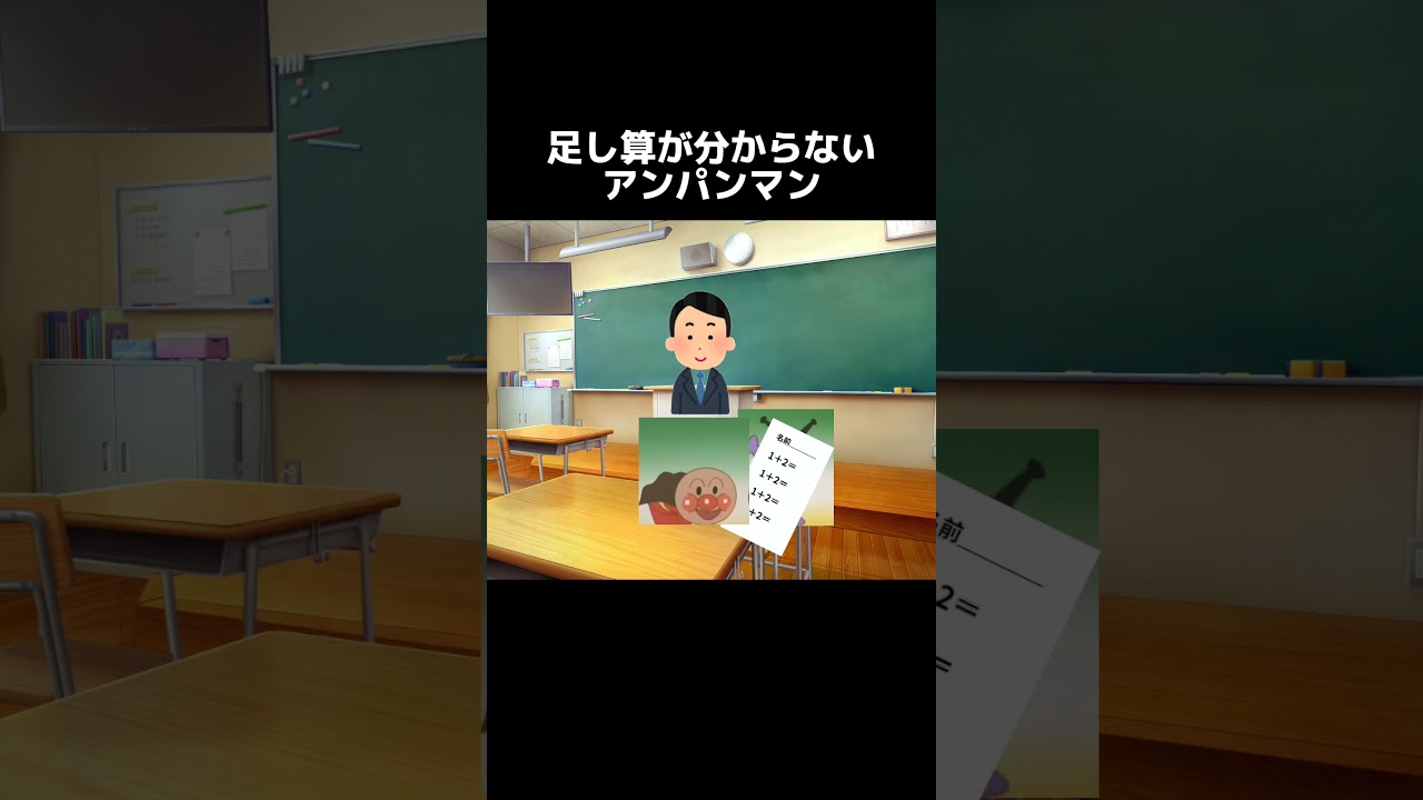 足し算が分からないアンパンマン
