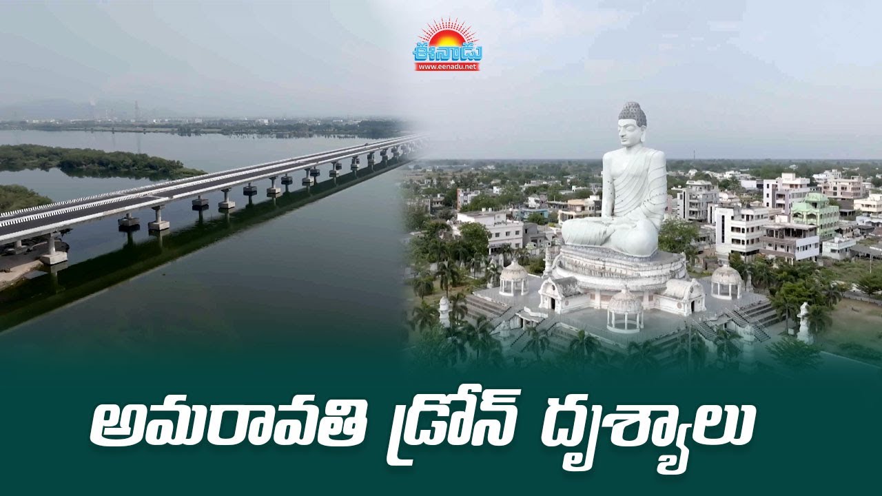 అమరావతి పునర్నిర్మాణానికి సకలం సిద్ధం.. డ్రోన్‌ దృశ్యాలు  @eenadu-news #amaravati