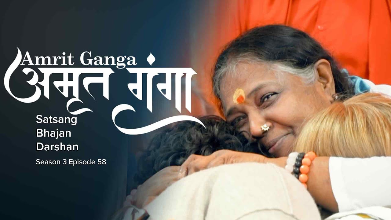 Amrit Ganga - अमृत गंगा - S 3 Ep 58 - Amma, Mata Amritanandamayi Devi - Satsang, Bhajan, Darshan