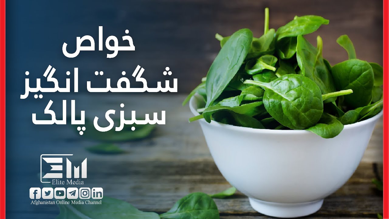 The amazing properties of spinach/خواص شگفت انگیز پالک