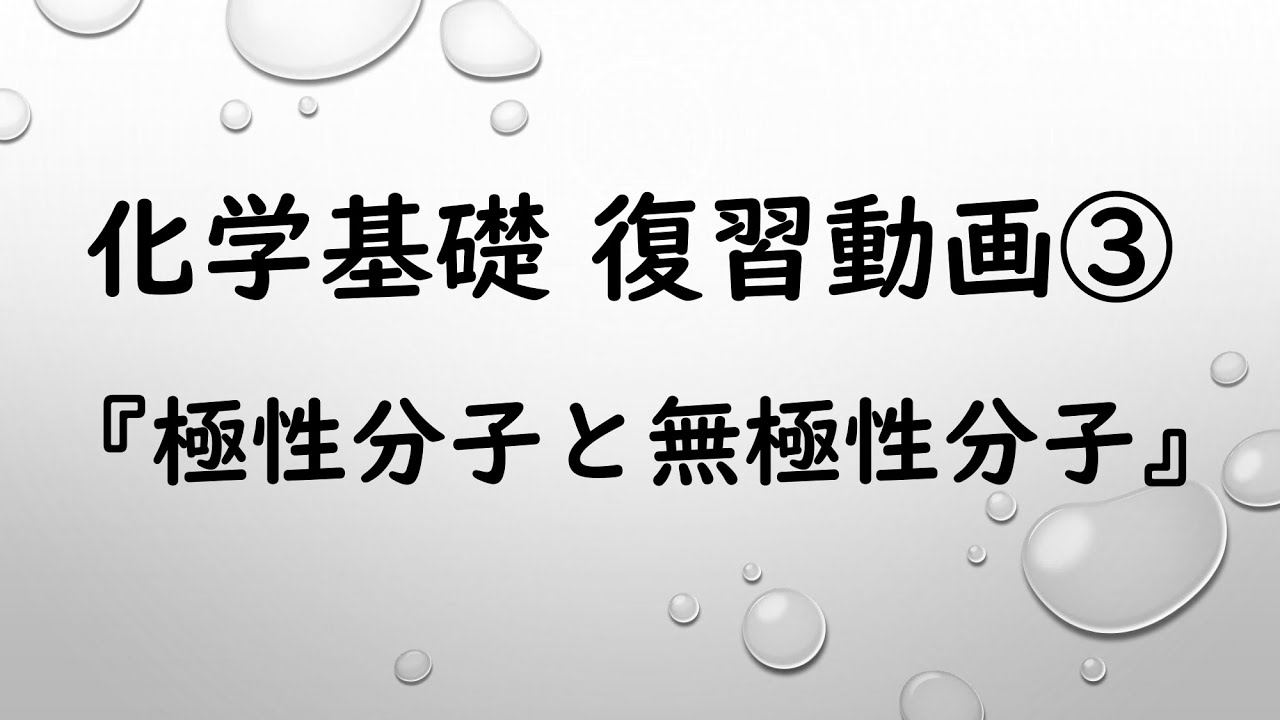 「極性分子と無極性分子」