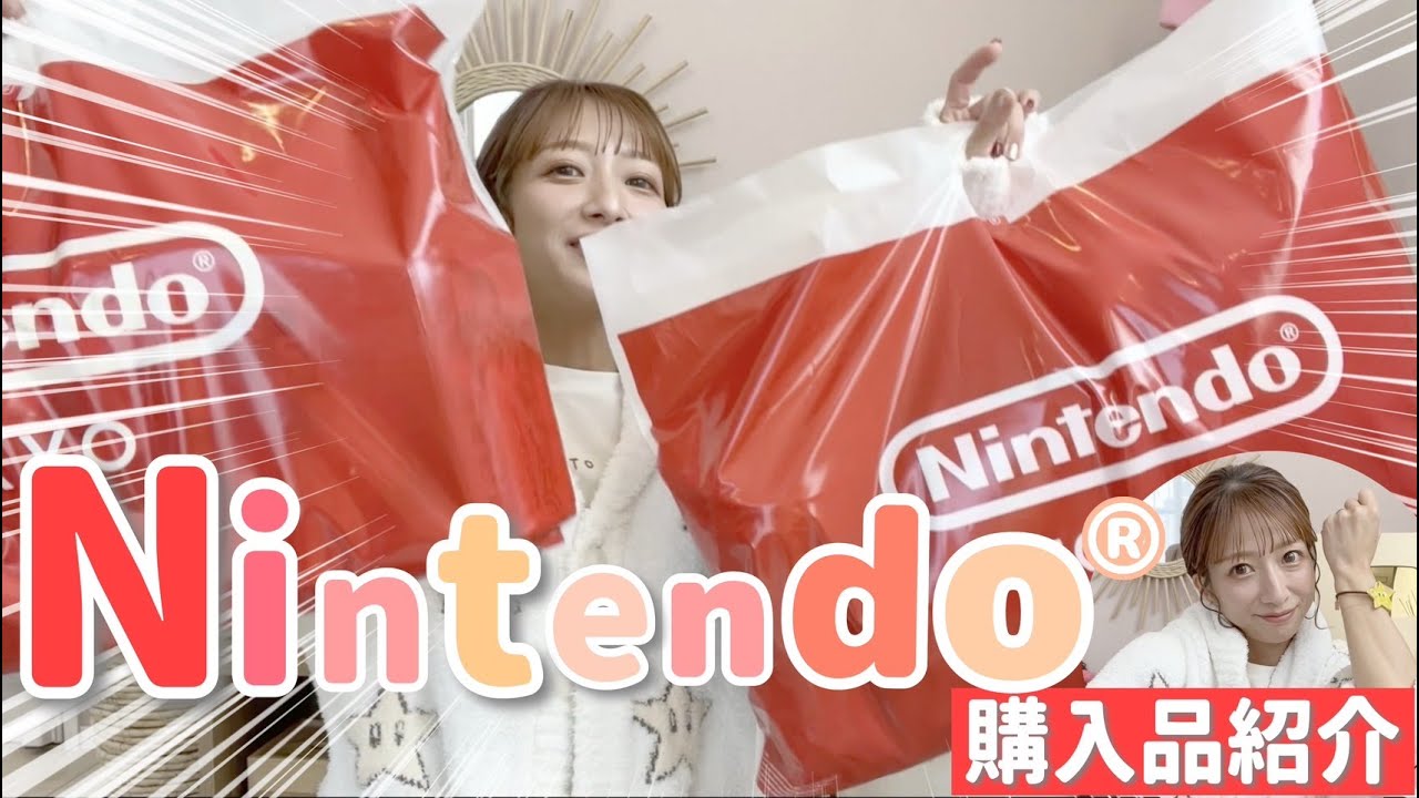 【購入品紹介】ニンテンドーショップへいってきました！１個買ったら全部、揃えたくなるあるあるありますよね？💦