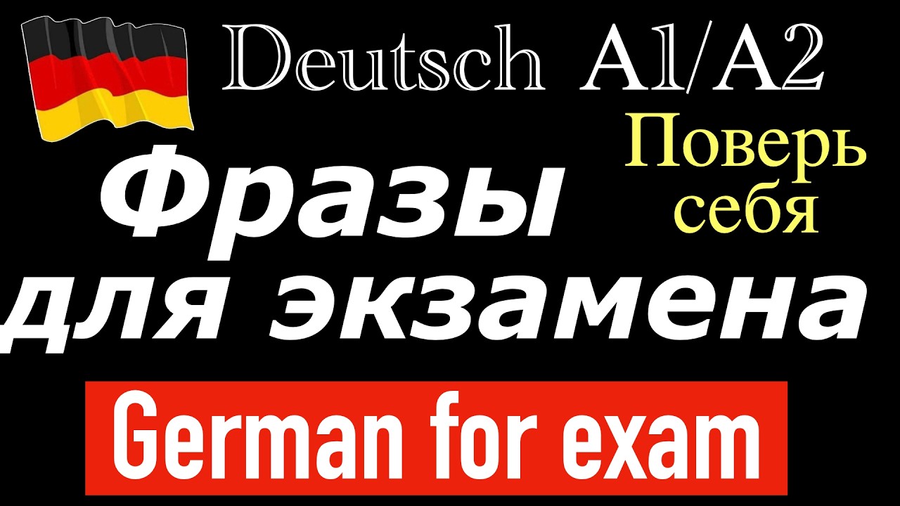 ФРАЗЫ ДЛЯ ЭКЗАМЕНА/ПРОВЕРЬ СЕБЯ