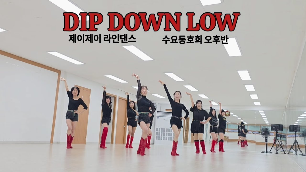 Dip Down Low - Linedance (High Improver Level) 수요동호회 오후반 / 제이제이라인댄스 / 라인댄스배우는곳 