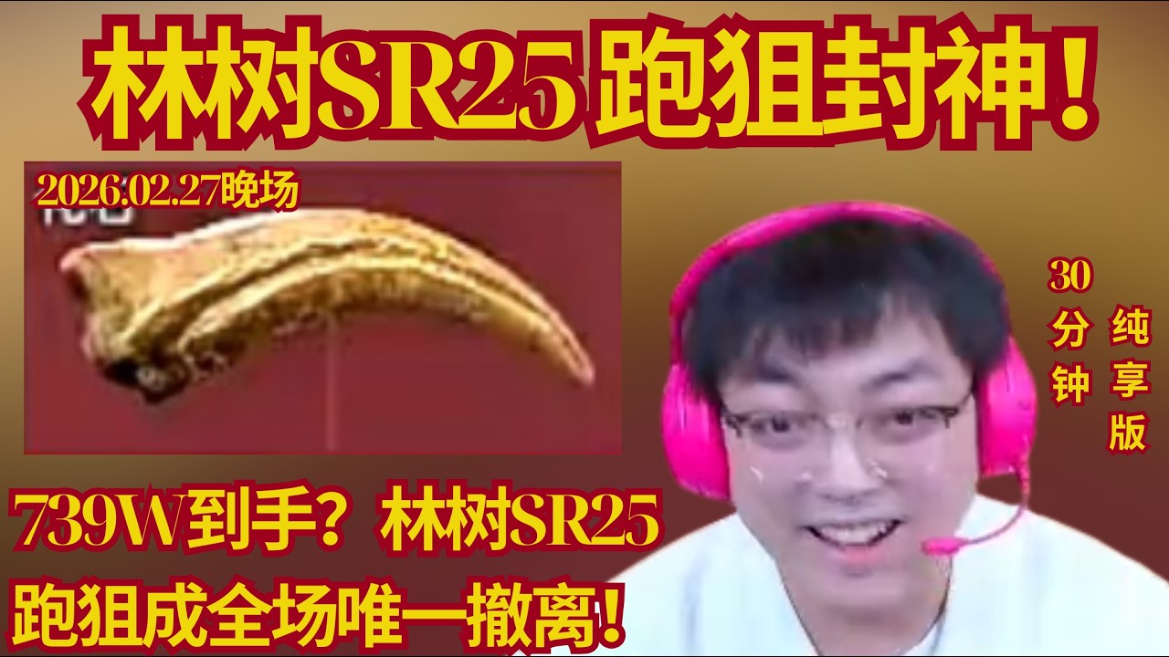林树唯一撤离，SR 25跑狙得吃739w【三角洲行動】