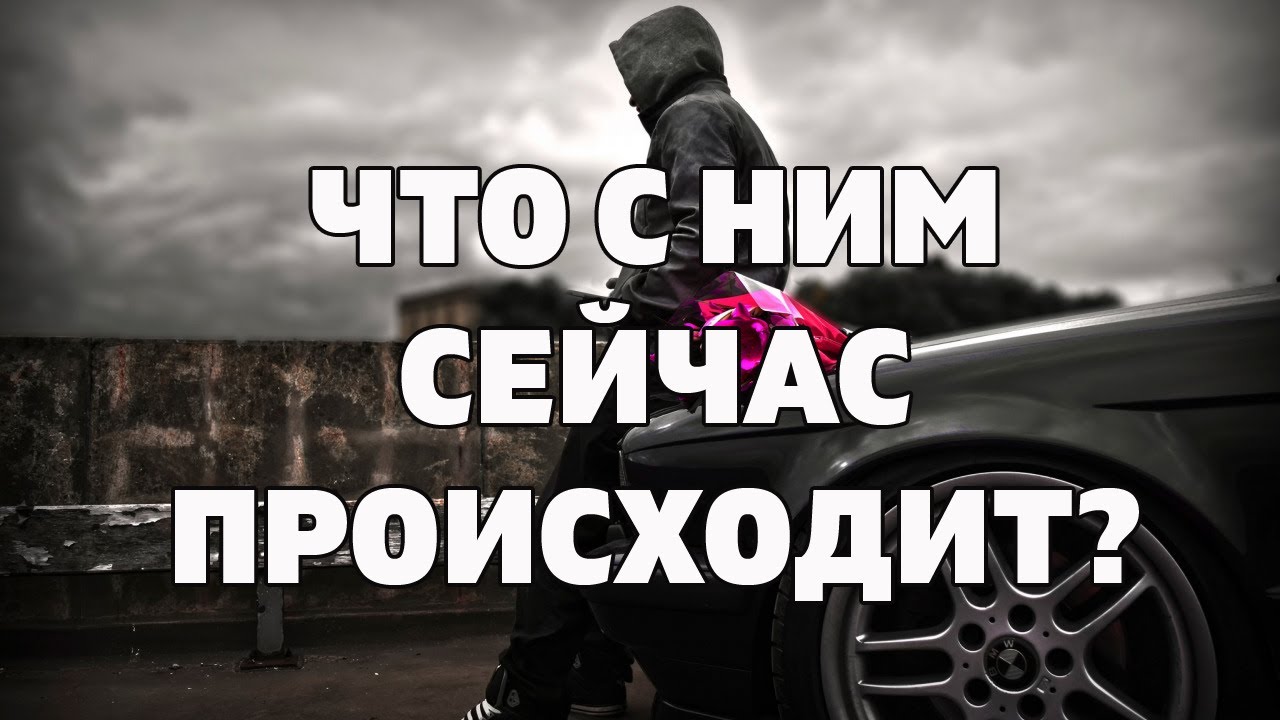 ЧТО С НИМ СЕЙЧАС ПРОИСХОДИТ? ЧТО В ДОМЕ НА СЕРДЦЕ? КОГО ЛЮБИТ? О КОМ ХЛОПОЧЕТ? Онлайн гадание Таро