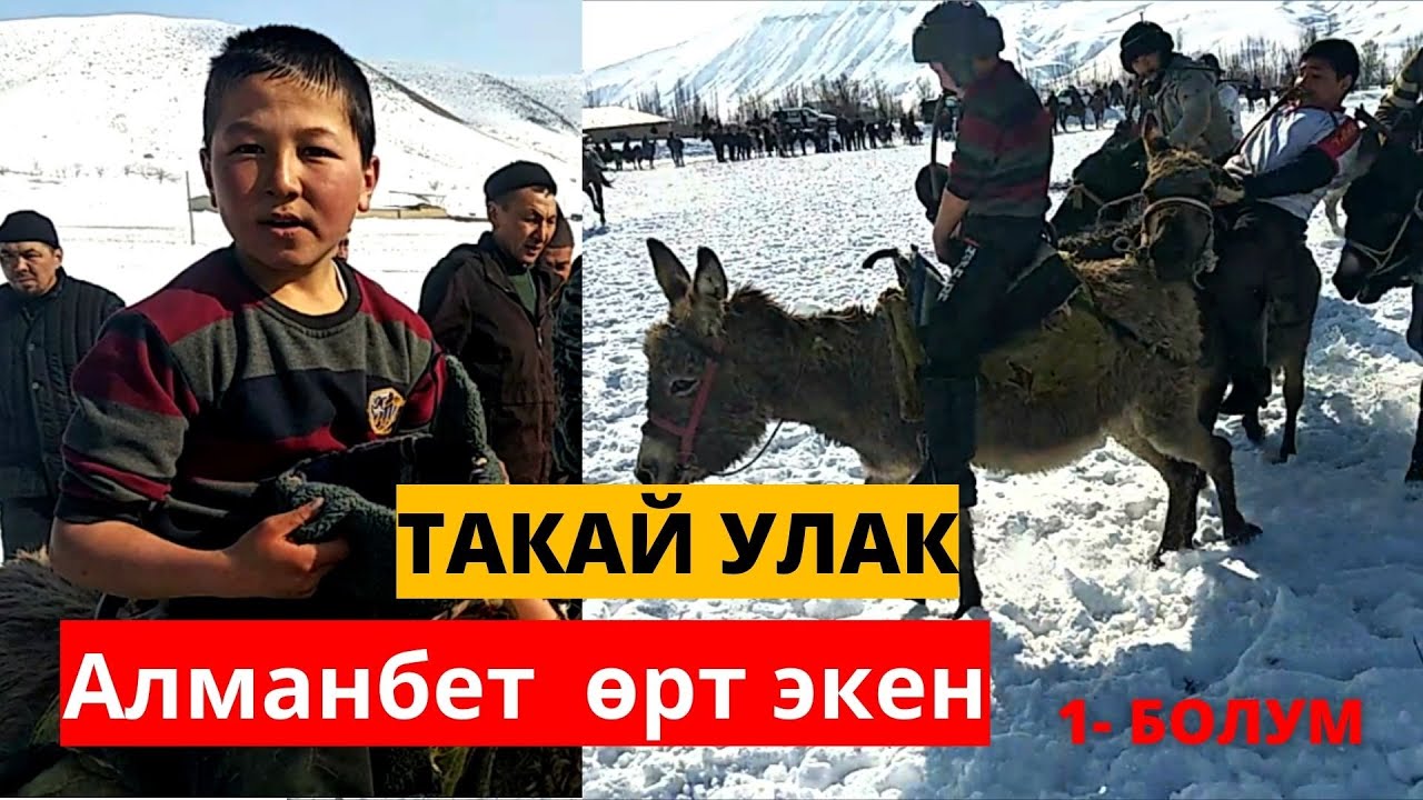 ТАКАЙ УЛАК  ( Ааламга жол айылдан башталат )