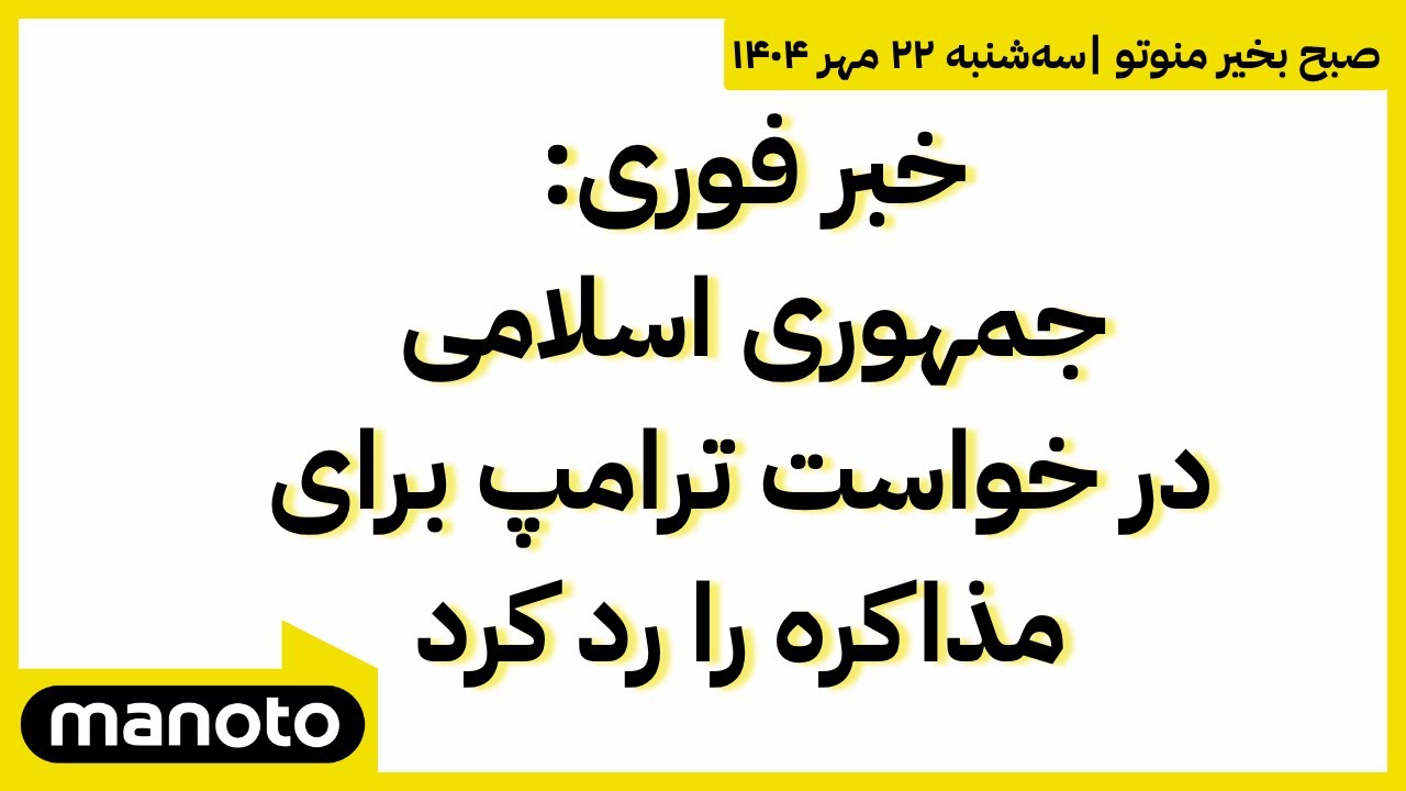 صبح بخیر منوتو | اخبار بامدادی ۲۲ مهر ۱۴۰۴ | جمهوری اسلامی درخواست ترامپ برای مذاکره را رد کرد