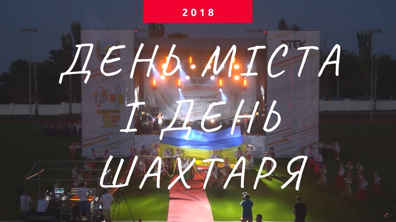 День шахтаря | День міста Добропілля | 2018 | повна версія | 1 день