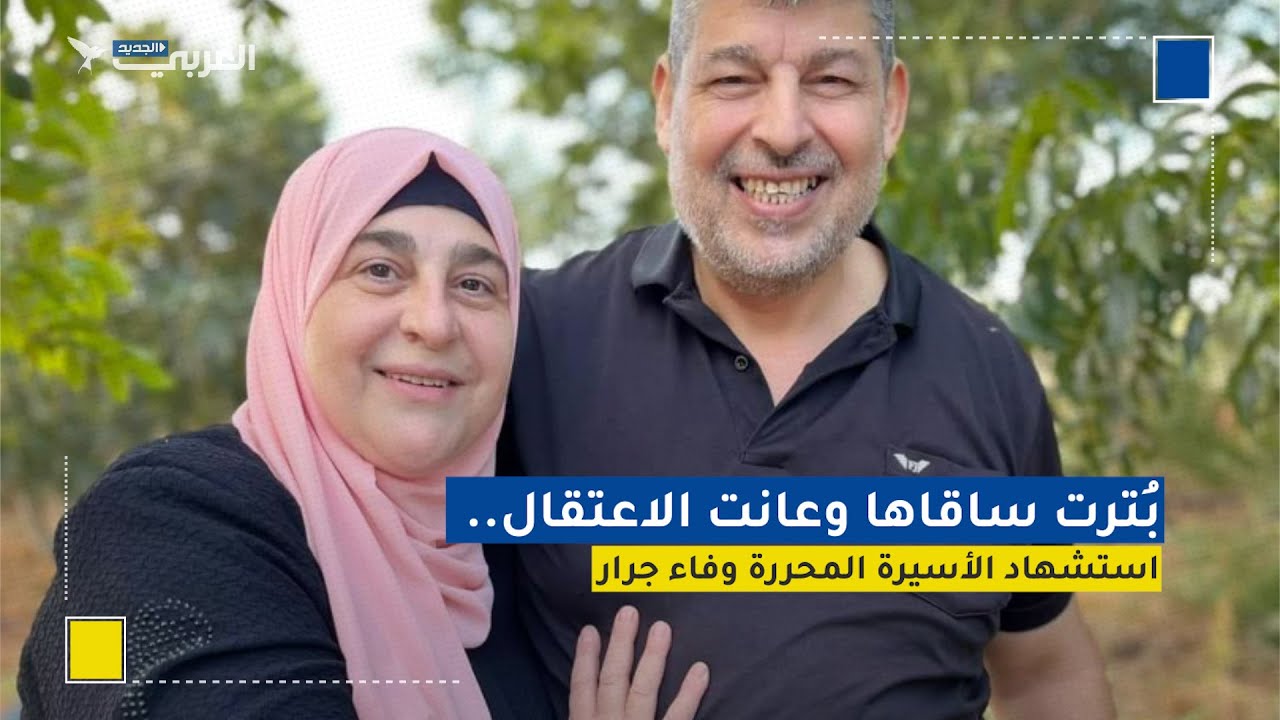 بُترت ساقاها وعانت الاعتقال.. استشهاد الأسيرة المحررة وفاء جرار