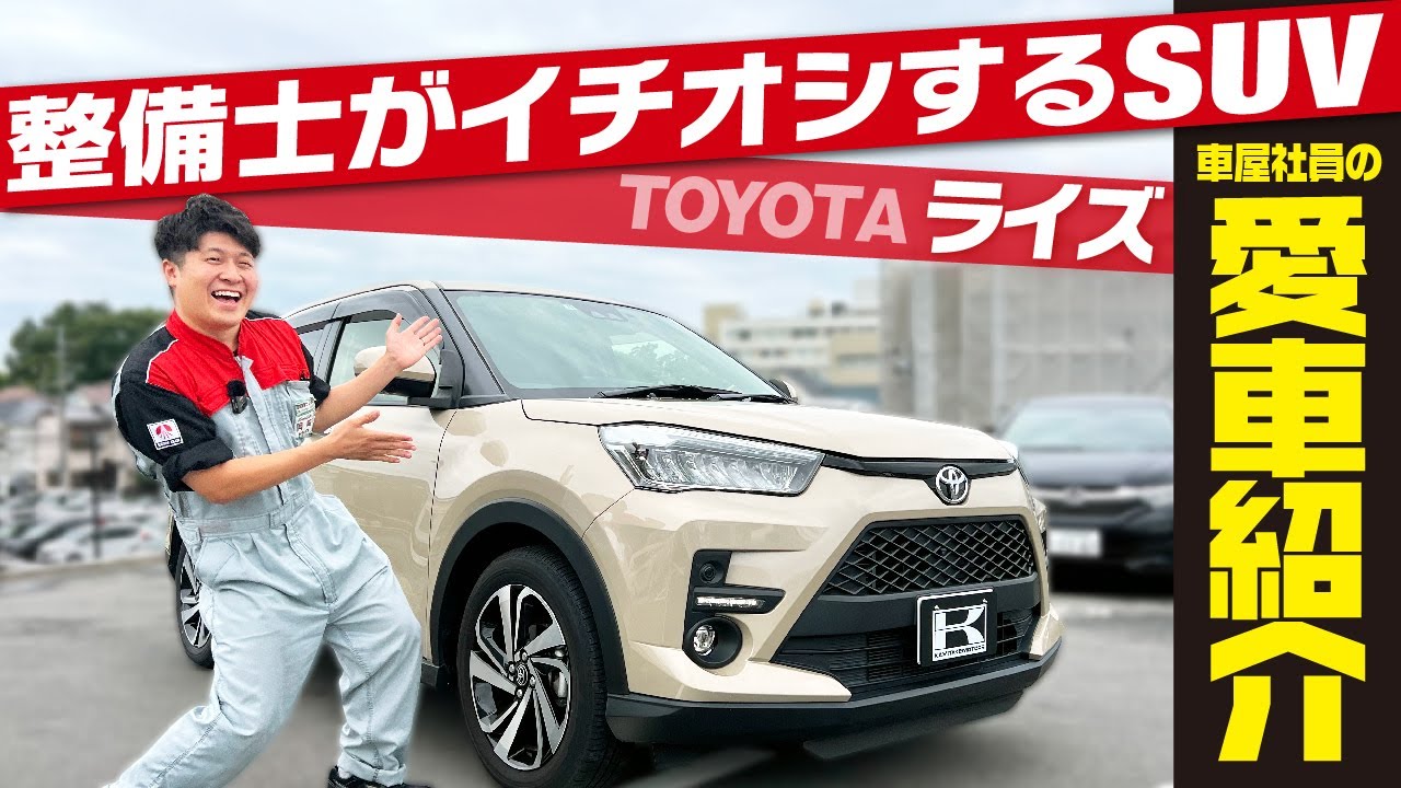 【愛車がTOYOTAライズ】整備士が選ぶSUVのこだわりとは？子育てにも活躍！内外装＆おすすめポイントをご紹介！toyota raize