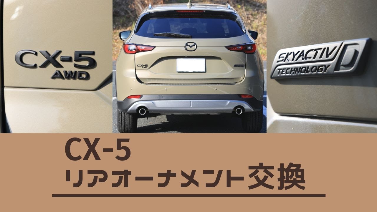 【CX-5】オーナメント交換【マットブラック化】
