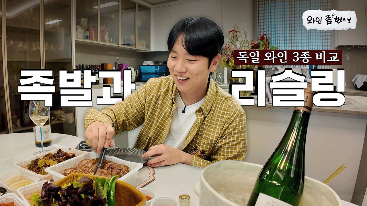 독일 리슬링의 모든 것 | 족발 페어링 [와인좀한해]