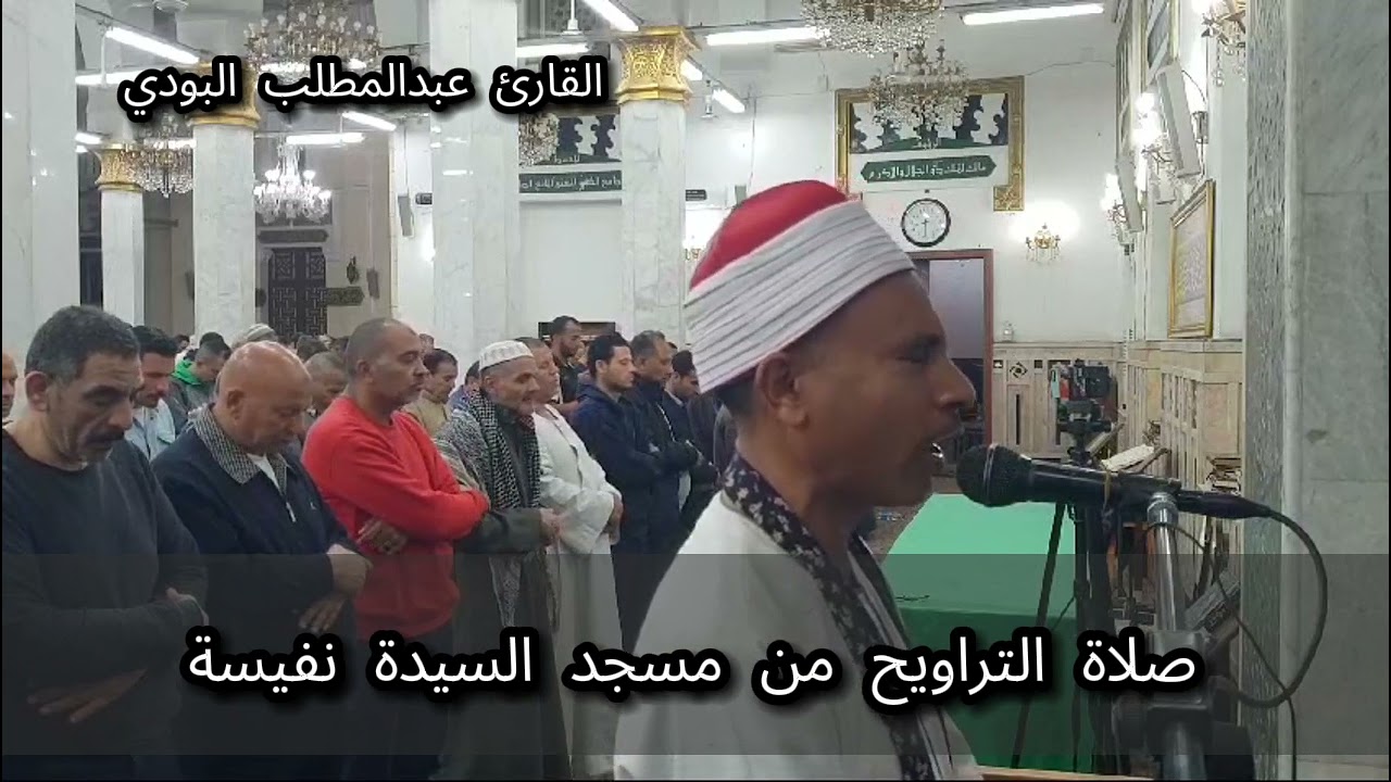 من مسجد السيدة نفيسة رضي الله عنها ابداع القارئ عبدالمطلب البودي في صلاة التراويح