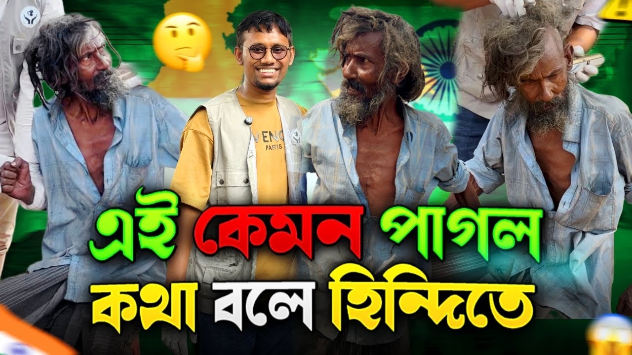 হিন্দিতে কথা বলা পাগল | Hindi Speaking Mad Person | Street Humanity of Bangladesh  !