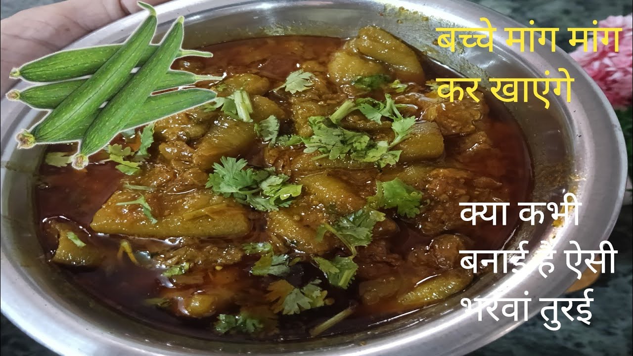 इस तरीके से भरवां तुरई बनाइए || बच्चे और बड़े उंगलियां चाट कर खाएंगे || ना खाने वाले भी खाने लगेंगे 