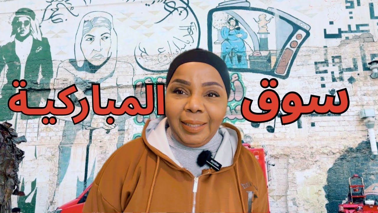 رحت سوق المباركية اجهز لنباتاتي 