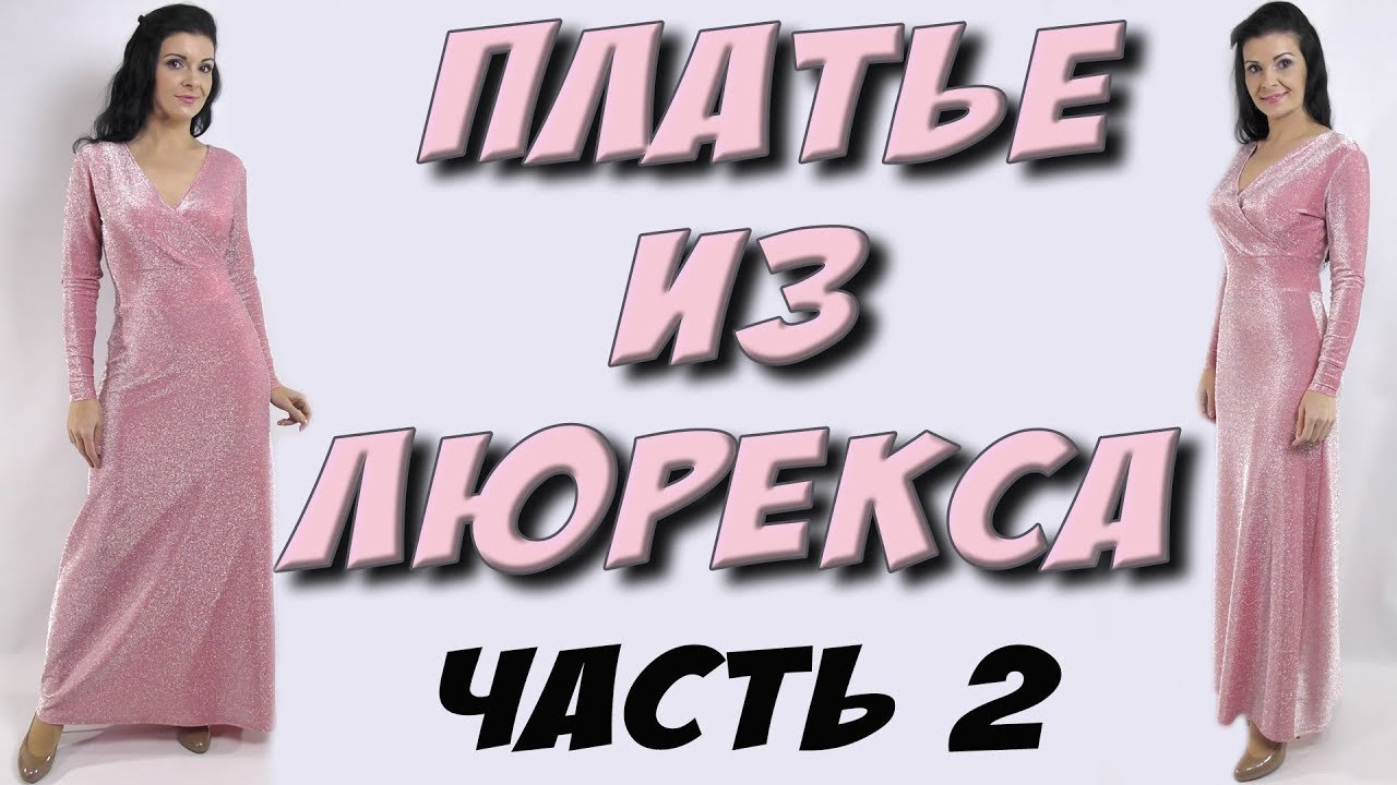 Как сшить отрезное платье под грудью? МК.  Сборка 2 часть.