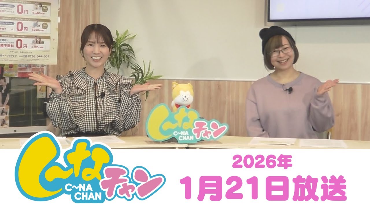 2026年1月21日（水）し～なチャン