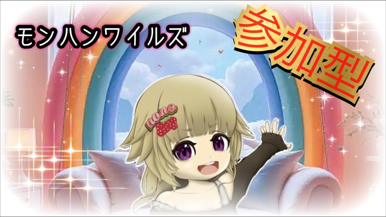 [モンハンワイルズ🔰 [Ps5]参加型 💕♥️あのぉーーちよっと　いいですか？💦🎵🍓😭💕💕いらっしゃいませぇー💋💕Best  Friend