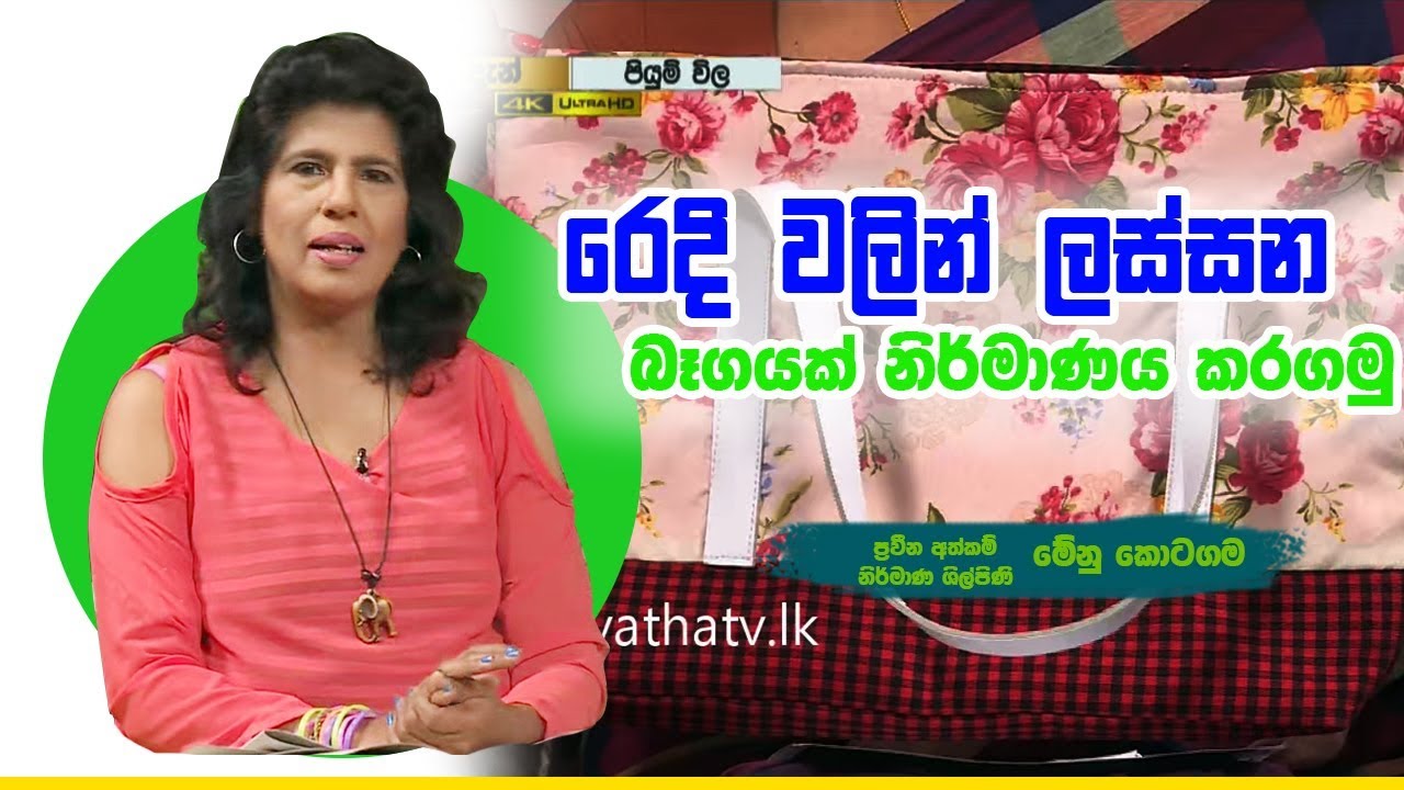 රෙදි වලින් ලස්සන බෑගයක් නිර්මාණය කරගමු| Piyum Vila| 30 -08-2019 | Siyatha TV