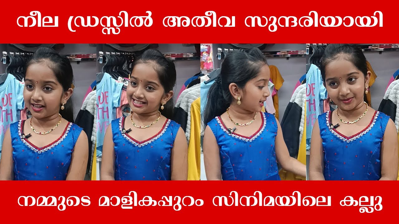 നീല ഡ്രസ്സിൽ അതീവസുന്ദരിയായി നമ്മുടെ മാളികപ്പുറംസിനിമയിലെ കല്ലു Devanandha Malikappuram Inauguration