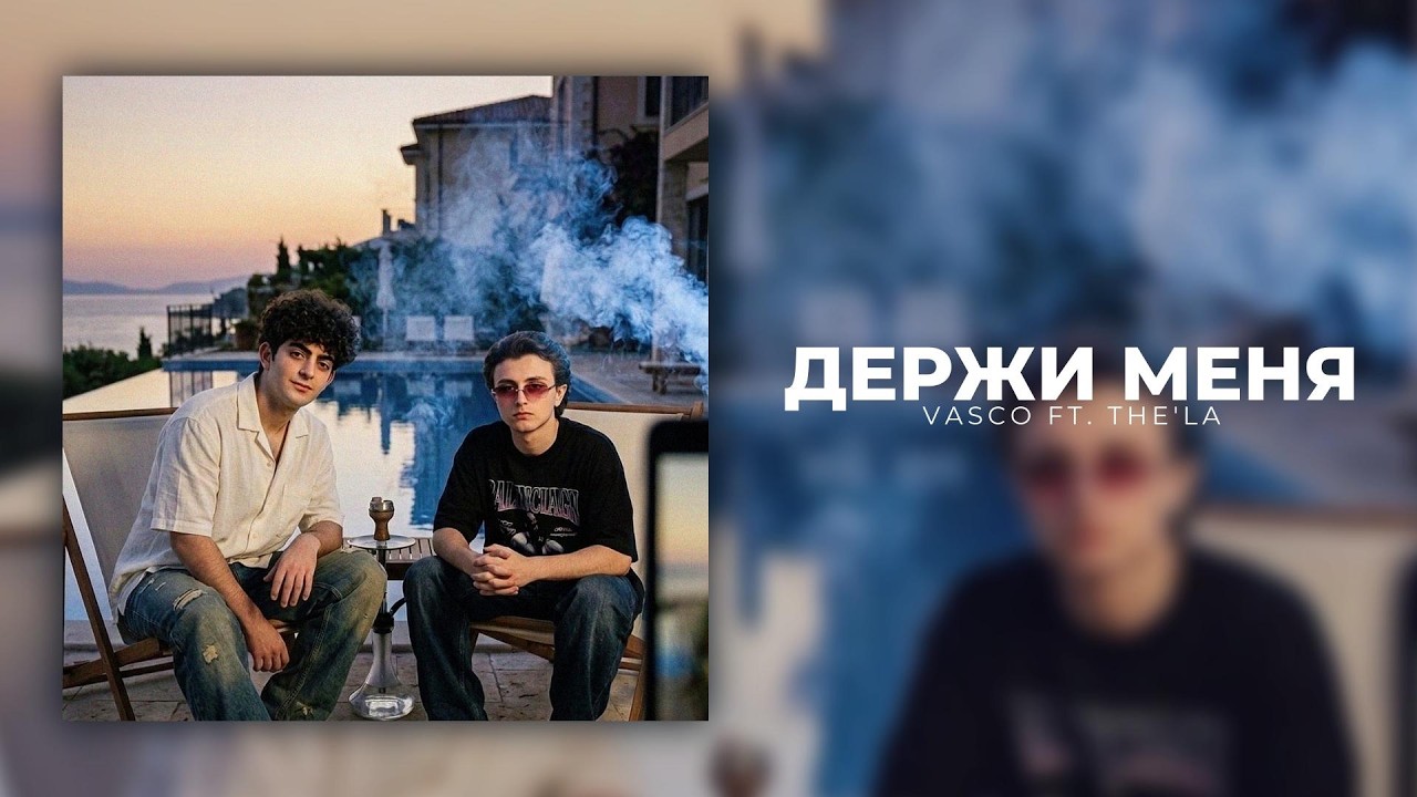 Vasco ft. The'LA - Держи Меня (Official Lyrics)