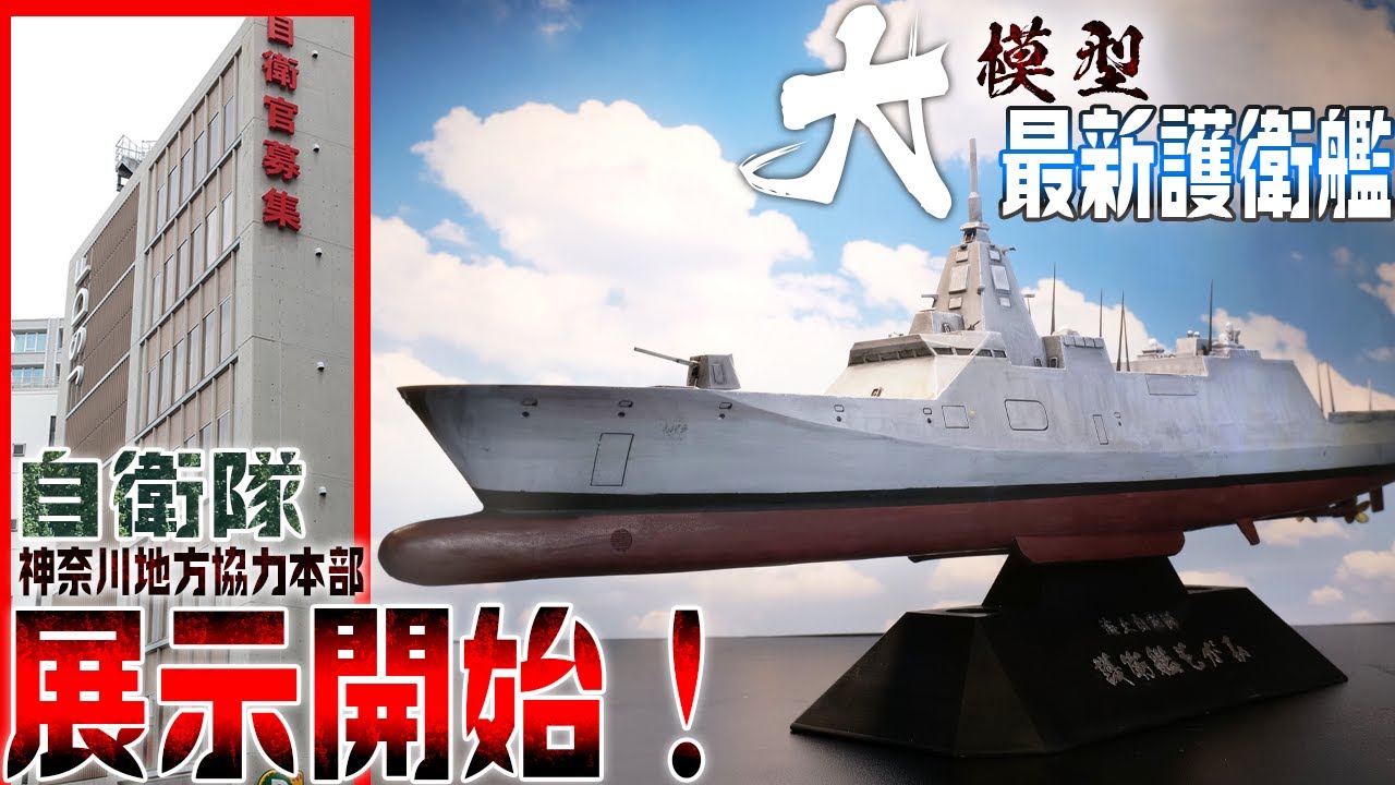 護衛艦もがみ(1/350)を3Dプリンターで作って自衛隊施設に展示してみた！