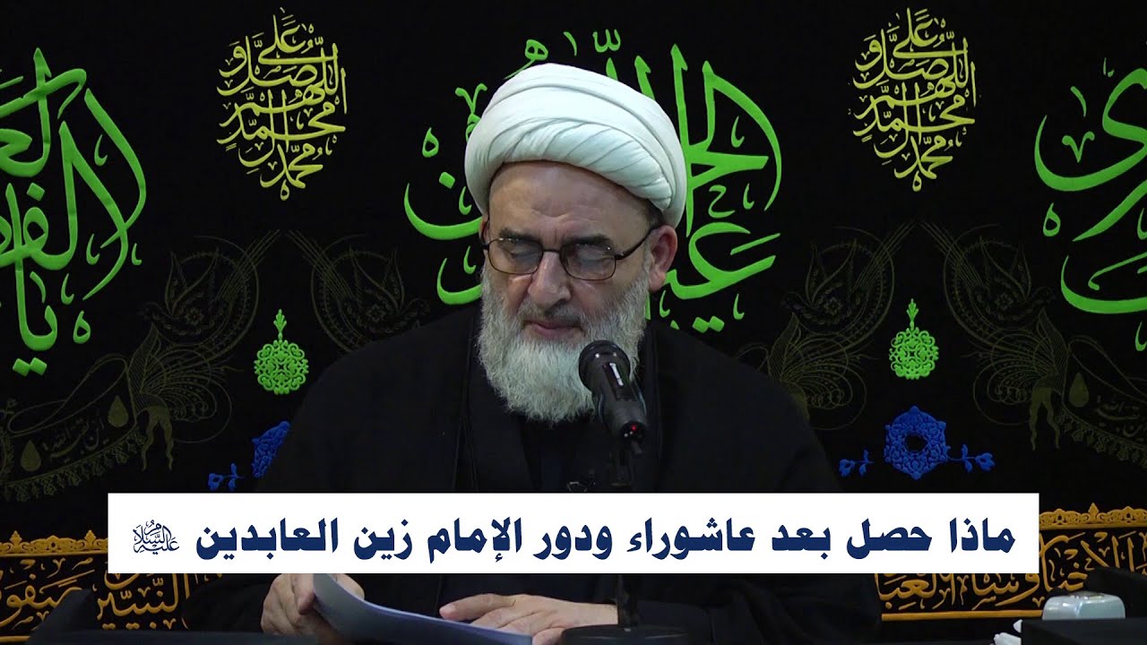 ماذا حصل بعد عاشوراء ودور الإمام زين العابدين (ع)