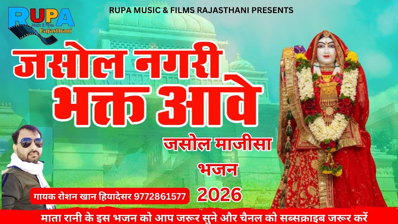 जसोल माजीसा भजन 2026 || जसोल नगरी भक्त आवे || गायक रोशन खान हियादेसर