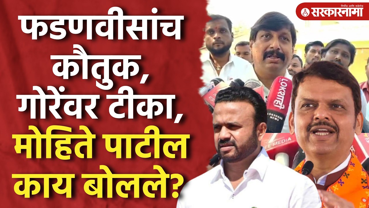 फडणवीसांच कौतुक, गोरेंवर टीका Dhairyshil Mohit Patil काय बोलले? ZP Election Voting News, Solapur