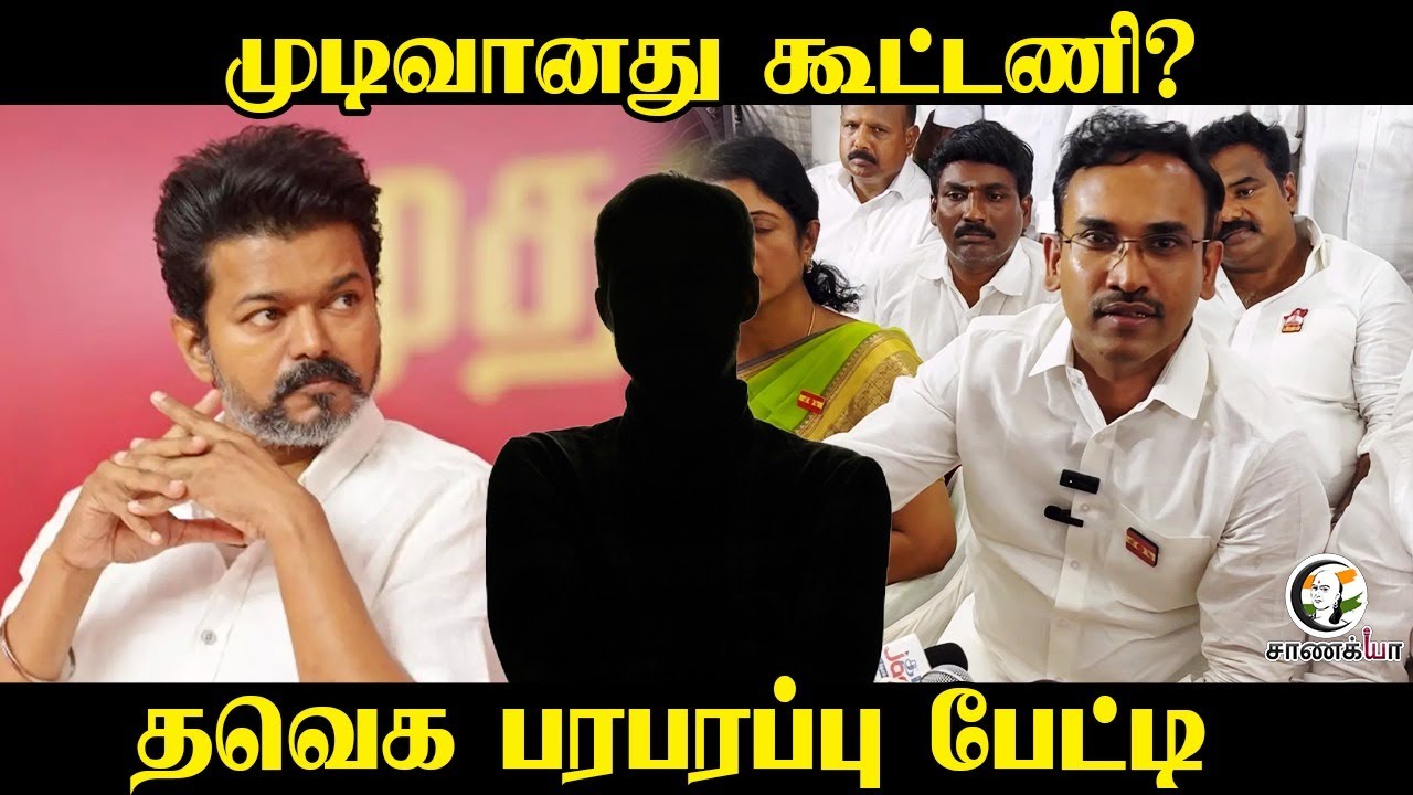 முடிவானது கூட்டணி..? | TVK Arunraj Press Meet | Vijay | Election 2026 | NDA | Congress