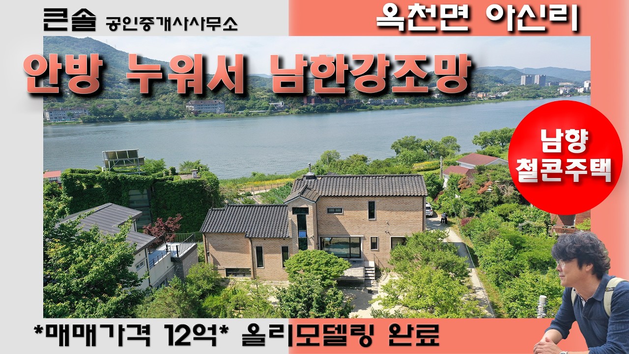 안방 누워서 확보되는 남한강조망 옥천면 아신리 고급주택 양평전원주택매매 올리모델링완료 남향 철근콘크리트 마당넓은집 층고높은집 강변산책로 수변공원 아신역 도보거리 완벽한 강뷰주택