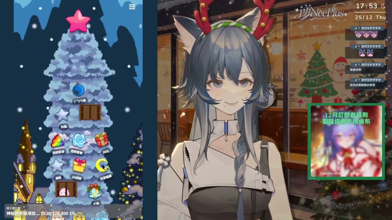2025/12/25 逆Neeplus - 【砍聖誕樹】聖誕祝福大賞！雜談一下20:00聖誕聯動！