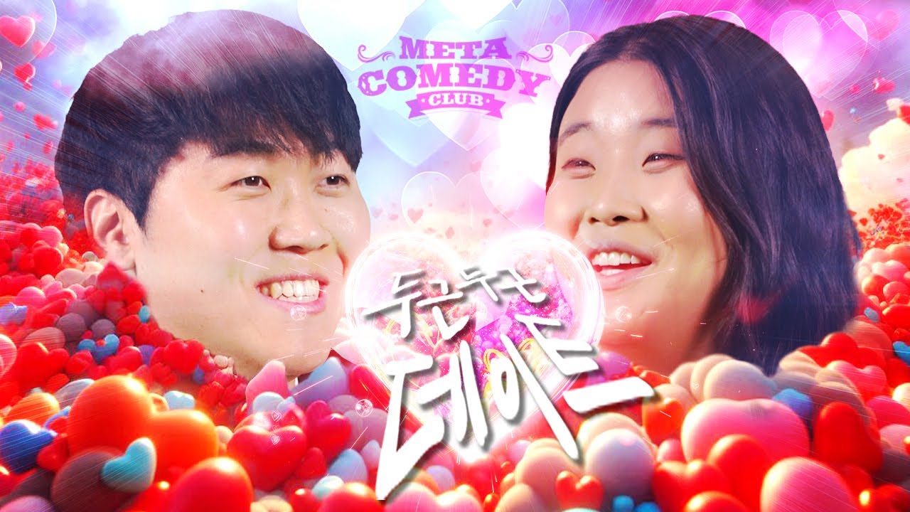 조훈♥전예원 | 두근두근 데이트 EP.01