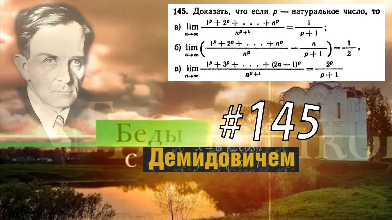 #145 Номер 145 из Демидовича | Предел последовательности