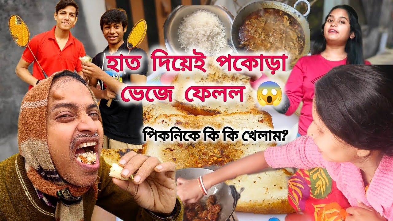 হাত দিয়ে পকোড়া ভেজে  ফেলল 😱😱 পিকনিকে কি কি খেলাম?? আর কি কি হলো??!! 