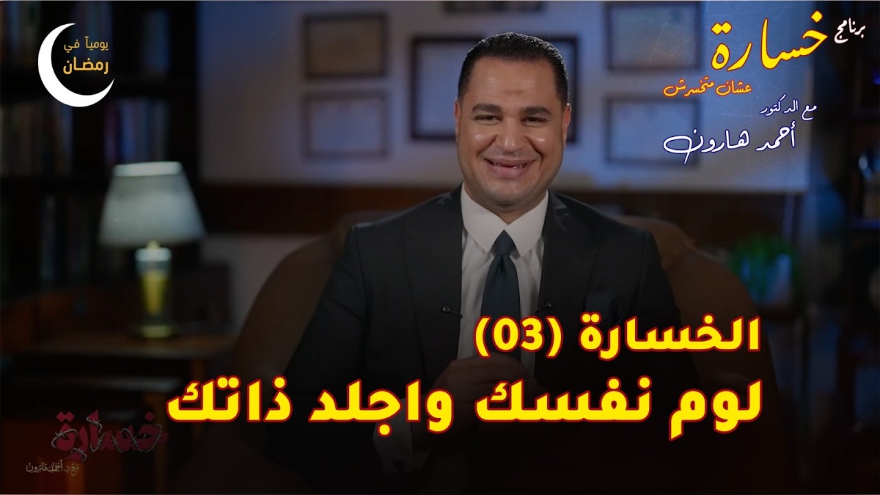 لوم نفسك واجلد ذاتك الحلقة (03) 🎬 برنامج #خسارة 🙄 في #رمضان 🌙 2026