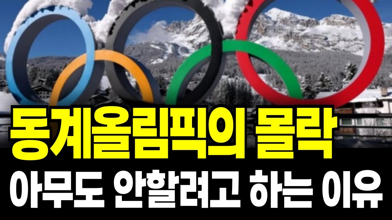 올림픽을 유치하면 나라가 망한다: 동계올림픽 ‘몰락’의 경제학
