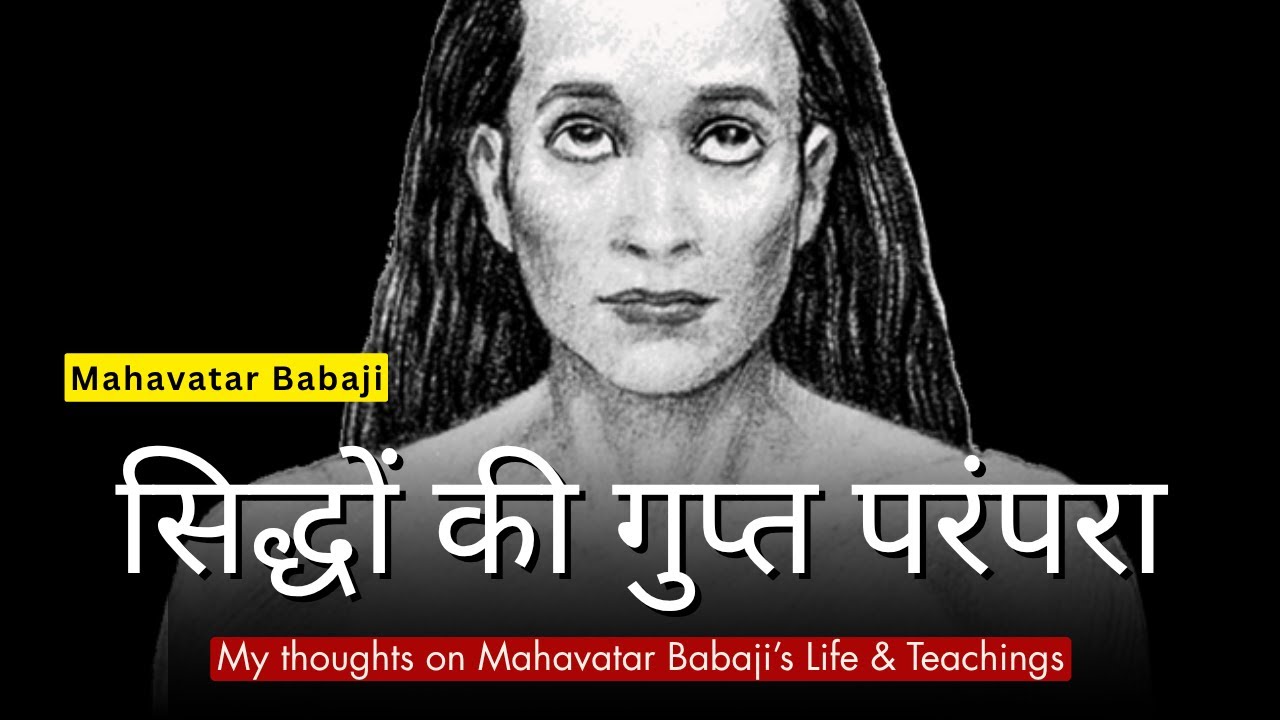 सिद्धों की गुप्त परंपरा: Mahavatar Babaji: My reflections