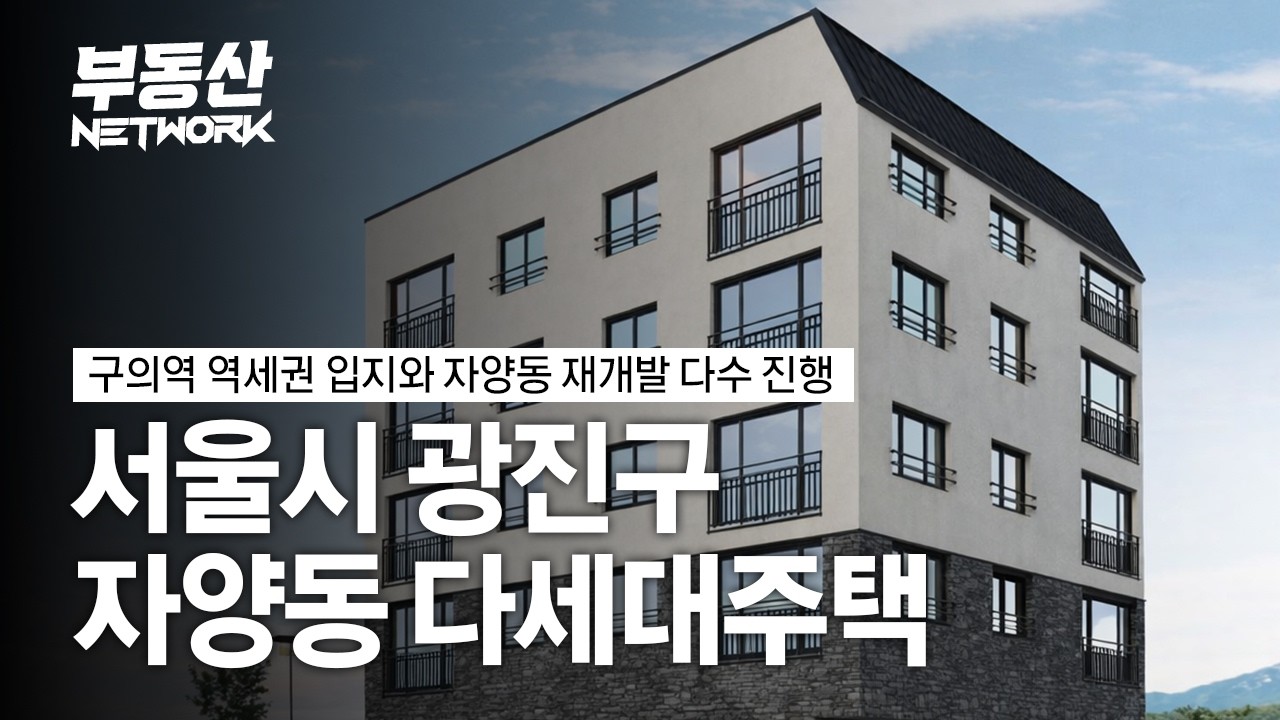 2호선 구의역 역세권 입지와 추후 재개발이 기대되는 광진구 자양동 신축 다세대주택