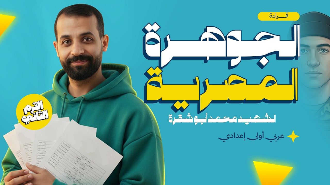 أقوى شرح نص الجوهرة المصرية 💎  الشهيد محمد ابو شقرة | اولى اعدادي ترم تاني 2026