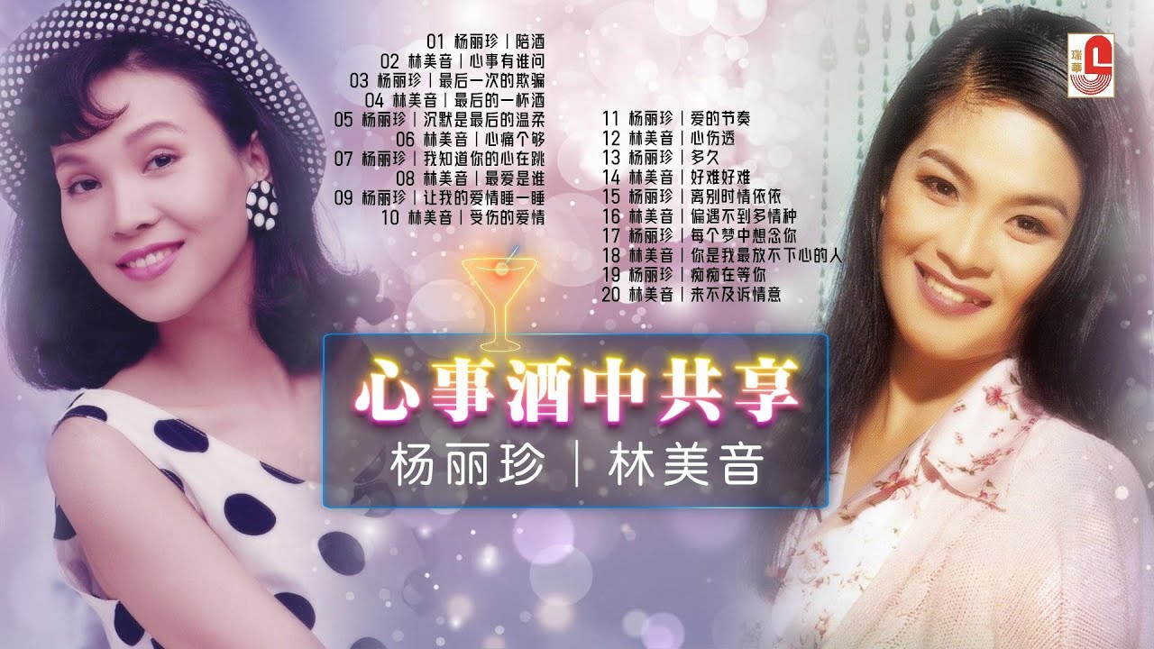 杨丽珍｜林美音｜心事酒中共享20首｜陪酒｜心事有谁问｜最后一次的欺骗｜最后的一杯酒｜沉默是最后的温柔｜心痛个够｜我知道你的心在跳｜最爱是谁｜瑞华唱片（Official Lyrics Video）