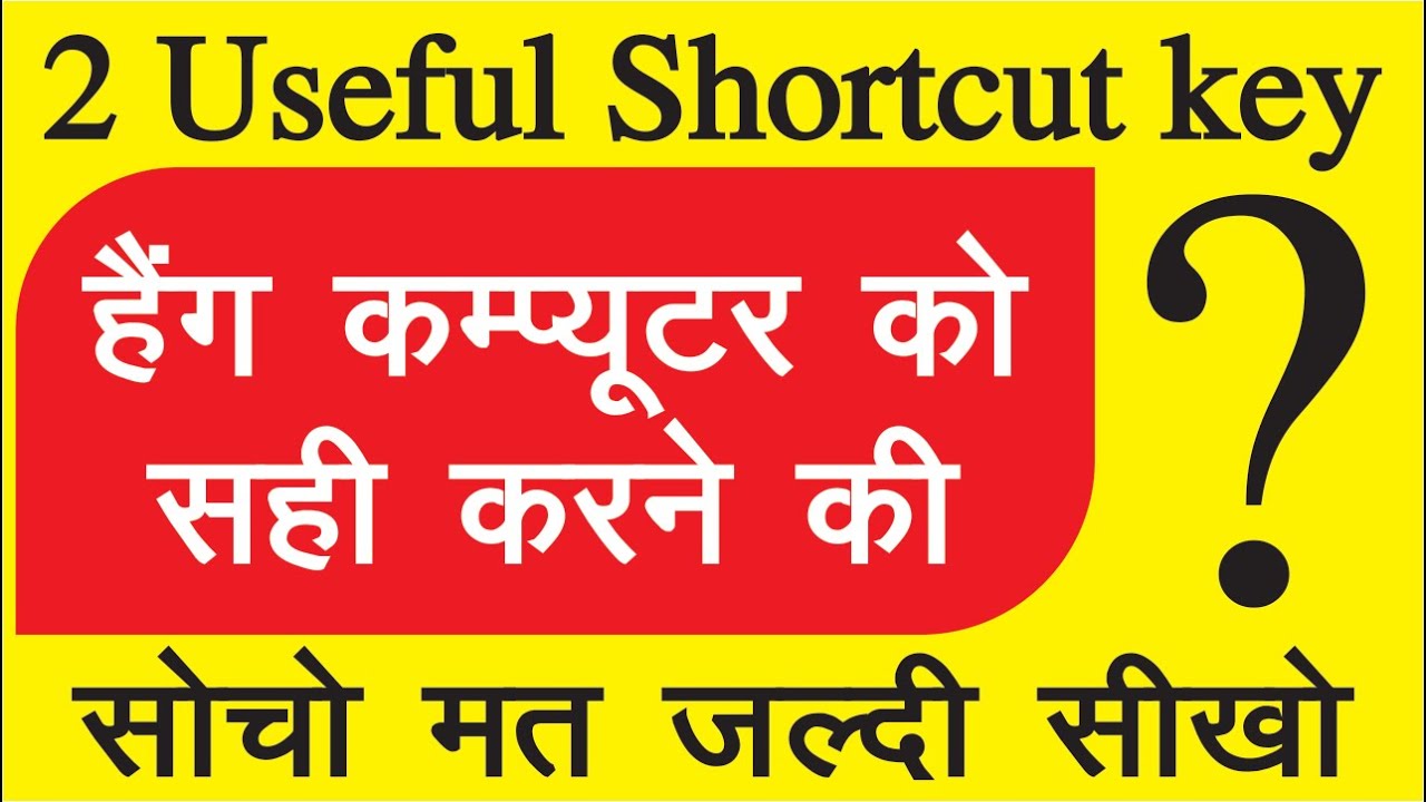Keyboard Shortcuts Keys Hindi | Hang Computer को केवल दो Shortcut key से ठीक कैसे करें?