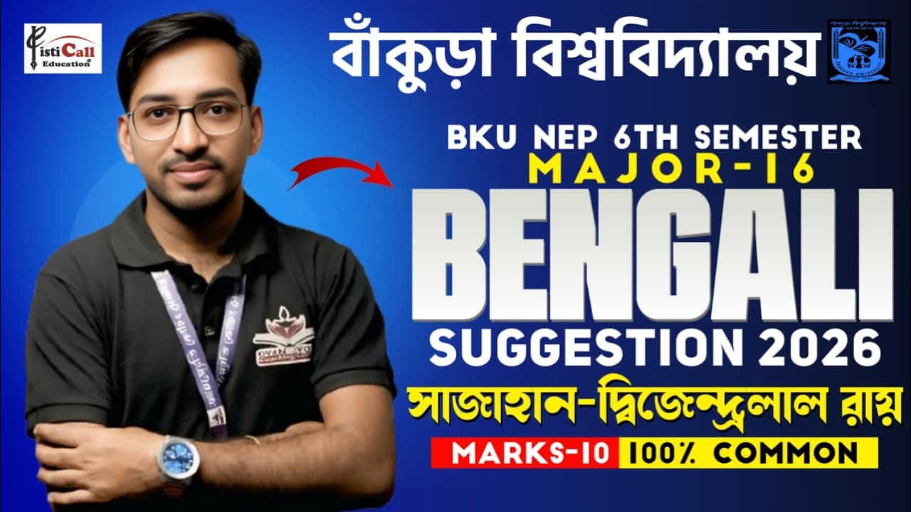 BKU NEP 6th Semester Major-16 Bengali Suggestion 2026||সাজাহান- দ্বিজেন্দ্রলাল রায়||100% Common|#BKU