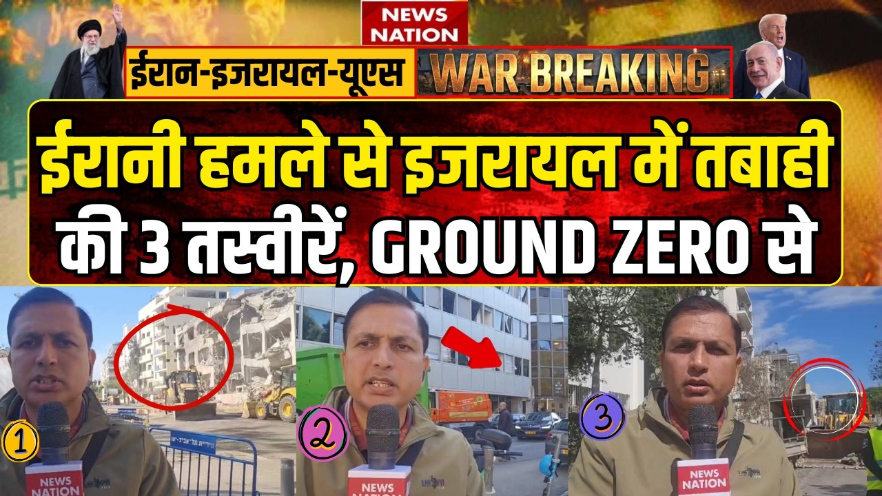Israel Iran War: Khamenei की मौत, इजरायल में अटैक, 3 तस्वीरें में देखिए GROUND REPORT। Muslims।