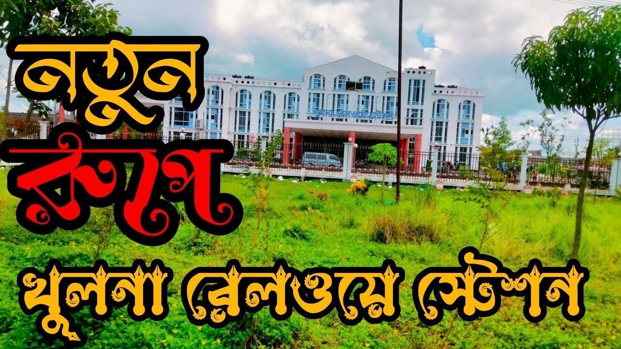 খুলনা রেলওয়ে স্টেশন | New Railway Station |  International Railway Station of khulna | Hemon Ray