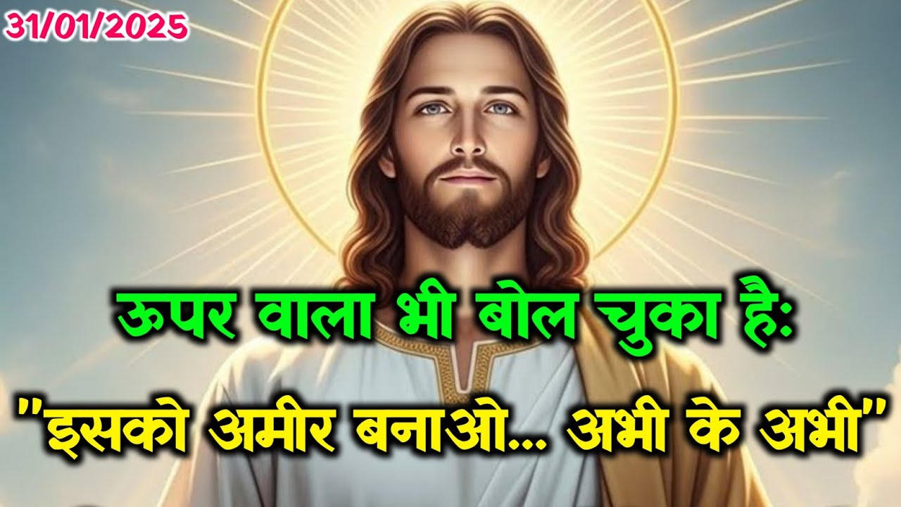 ✝️31 जनवरी शनिवार 2026 का यीशु मसीह का सन्देश जरूर सुने🌠Universe Message|Jesus Message
