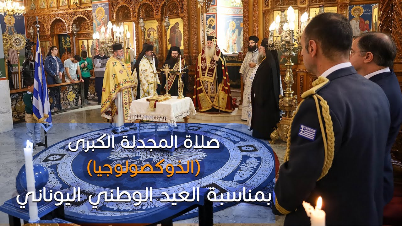 صلاة المجدلة الكبرى الذوكصولوجيا بمناسبة العيد الوطني اليوناني 2024