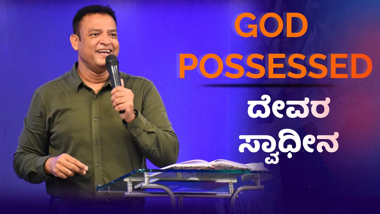 Pastor Philip Babu-God Possessed-ದೇವರ ಸ್ವಾಧೀನ